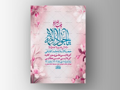 طرح-لایه-باز-ولادت-امام-جواد-ع-+-استوری