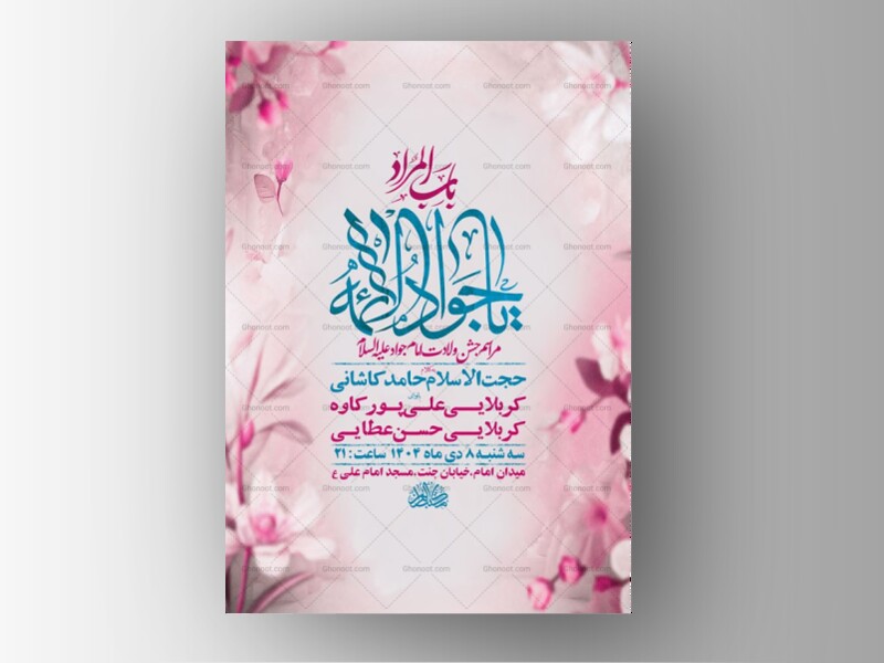 طرح-لایه-باز-ولادت-امام-جواد-ع-+-استوری