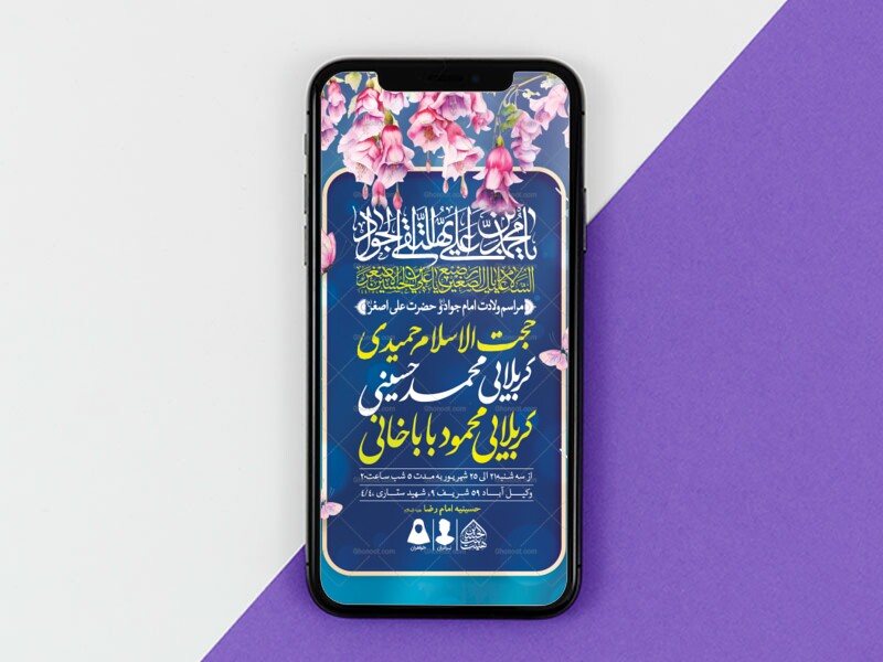 طرح-لایه-باز-ولادت-امام-جواد-و-حضرت-علی-اصغر-(ع)