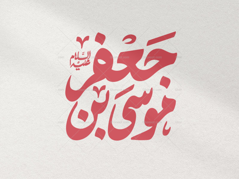 تایپوگرافی-موسی-بن-جعفر-علیه-السلام-