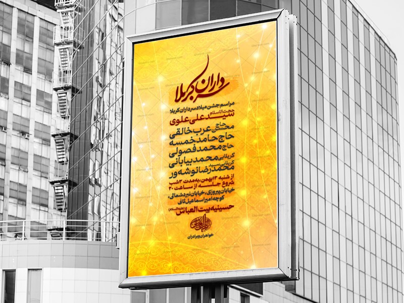 اطلاعیه-لایه‌باز-میلاد-سرداران-کربلا