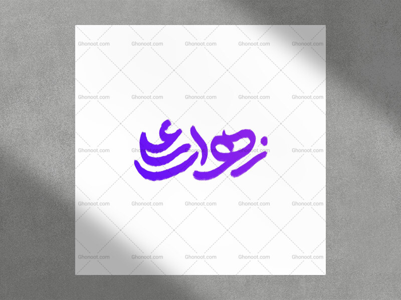 تایپو-گرافی-زهرای-علی