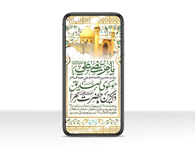 اطلاعیه-استوری-جشن-ولادت-حضرت-علی-علیه-السلام