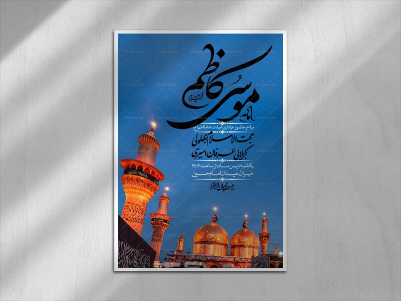 اطلاعیه-لایه-باز-شهادت-امام-کاظم--(ع)-+-استوری-فضای-مجازی