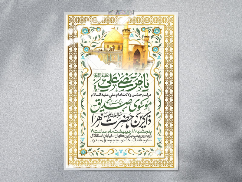 اطلاعیه-جشن-ولادت-حضرت-علی-علیه-السلام