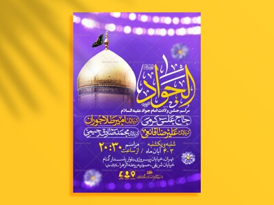 اطلاعیه-جشن-ولادت-امام-جواد-علیه-السلام