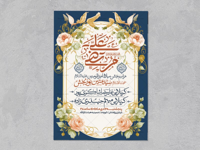 اطلاعیه-جشن-ولادت-حضرت-علی-علیه-السلام