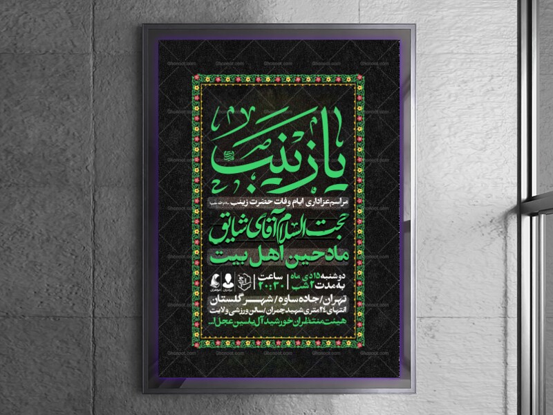 اطلاعیه-ویژه-ایام-وفات-حضرت-زینب-سلام-الله-علیها