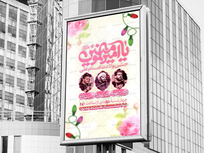 اطلاعیه-و-پوستر-ولادت-امام-علی