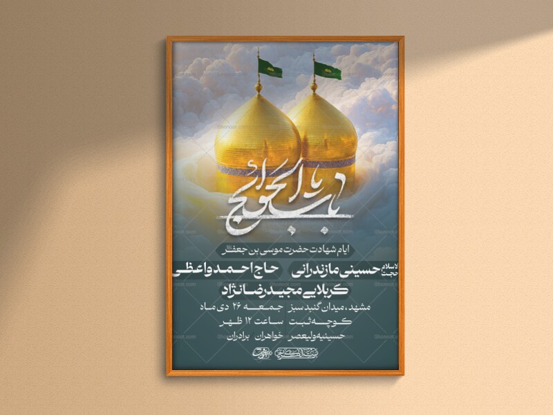 پوستر-اطلاع-رسانی-شهادت-امام-کاظم-علیه-السلام-|-سایز-A4-و-پست-فضای-مجازی
