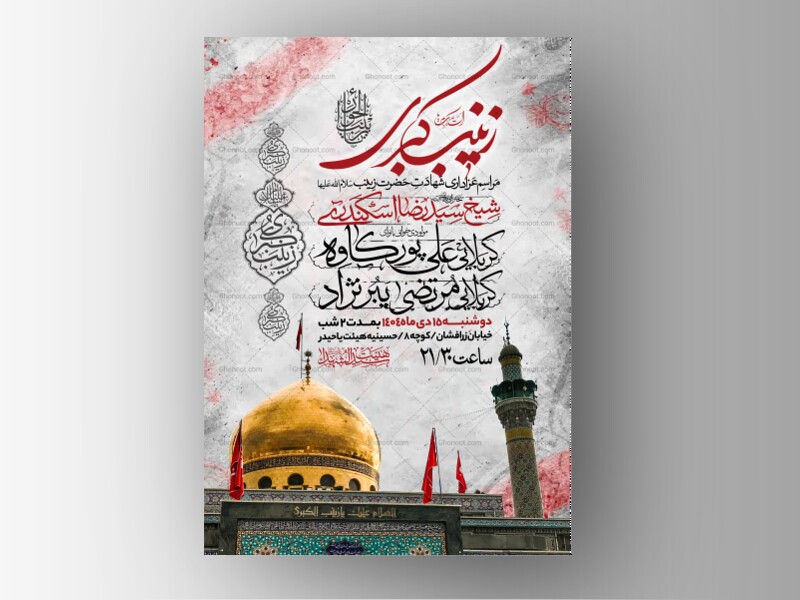 اطلاعیه-ویژه-ایام-وفات-حضرت-زینب-سلام-الله-علیها