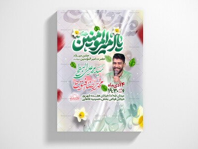 اطلاعیه-جشن-میلاد-امیرالمومنین(ع)