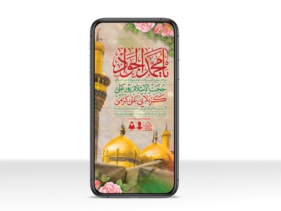 طرح-لایه-باز-ولادت-امام-جواد-(ع)