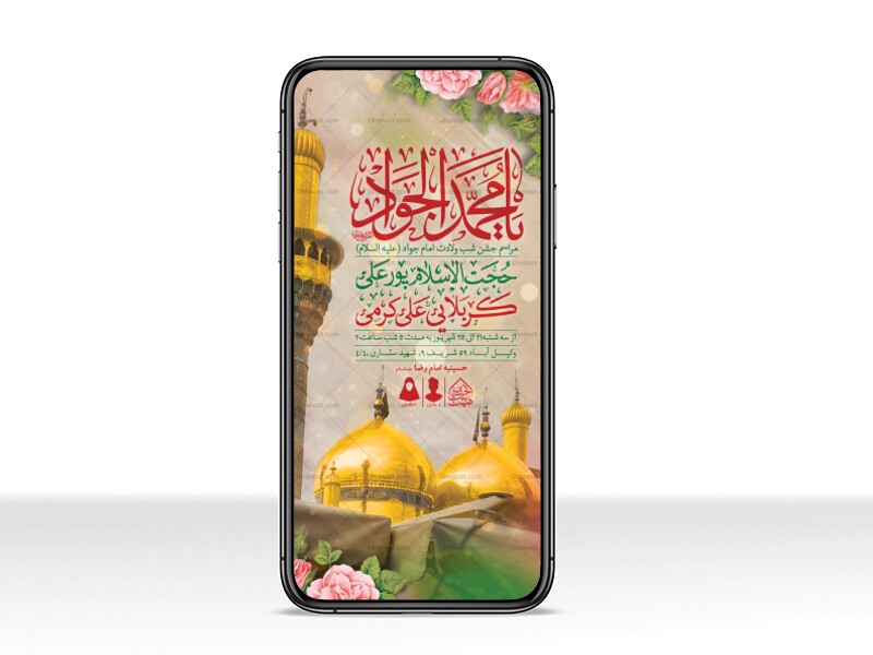 طرح-لایه-باز-ولادت-امام-جواد-(ع)