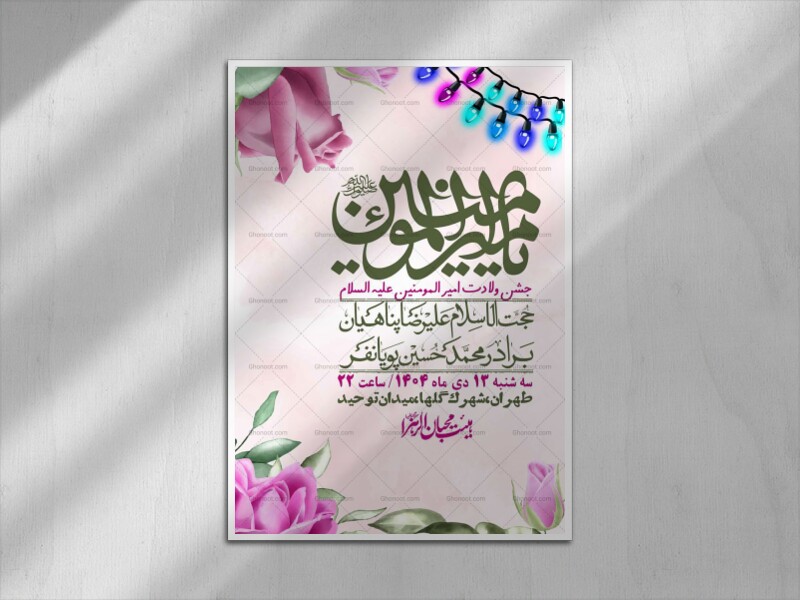 اطلاعیه-لایه-باز-ولادت-امام-علی-ع-+-استوری-شبکه-اجتماعی