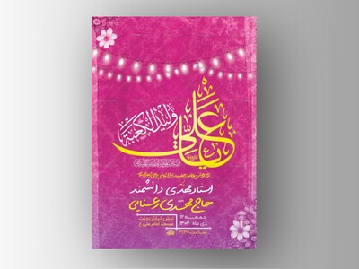 طرح-لایه-باز-ولادت-امام-علی-ع-+-استوری