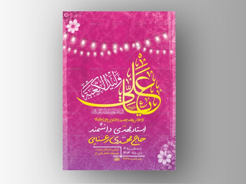 طرح-لایه-باز-ولادت-امام-علی-ع-+-استوری