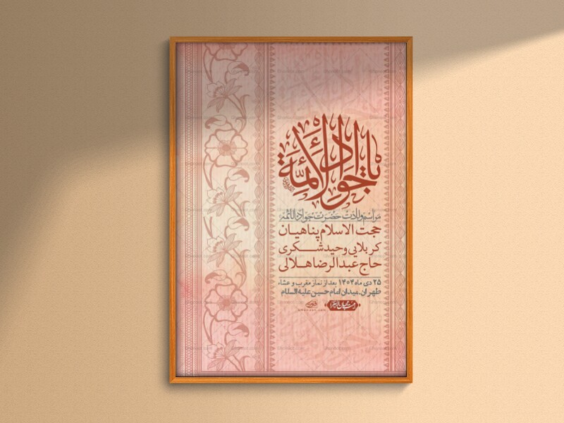 اطلاعیه-لایه-باز-ولادت-امام-جواد-+-استوری-فضای-مجازی