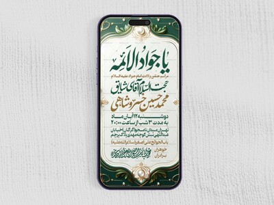 اطلاعیه-استوری-جشن-ولادت-امام-جواد-علیه-السلام
