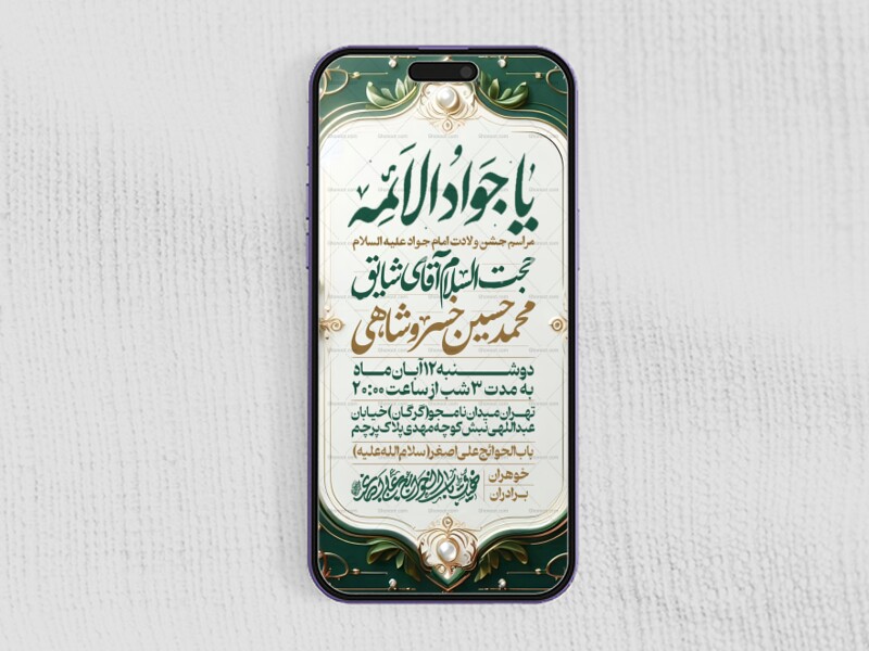 اطلاعیه-استوری-جشن-ولادت-امام-جواد-علیه-السلام