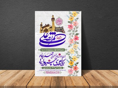 طرح-بنر-لایه-باز-اطلاعیه-هیات-ویژه-ولادت-امام-علی