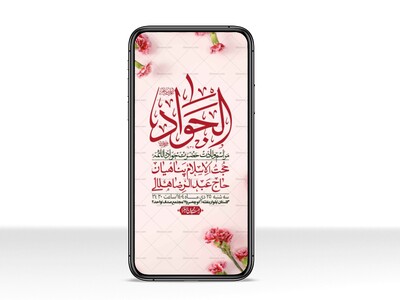 استوری-لایه-باز-ولادت-امام-جواد-(ع)