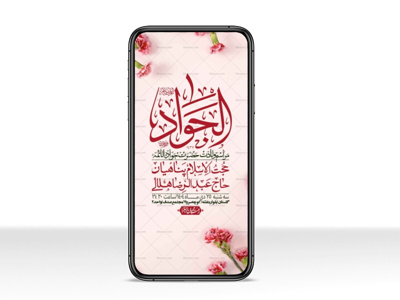 استوری-لایه-باز-ولادت-امام-جواد-(ع)