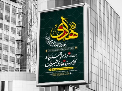 طرح-بنر-لایه-باز-اطلاعیه-هیات-ویژه-شهادت-امام-هادی