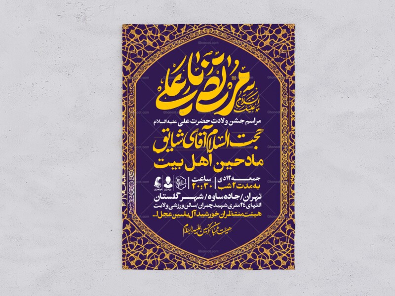 اطلاعیه-جشن-ولادت-حضرت-علی-علیه-السلام