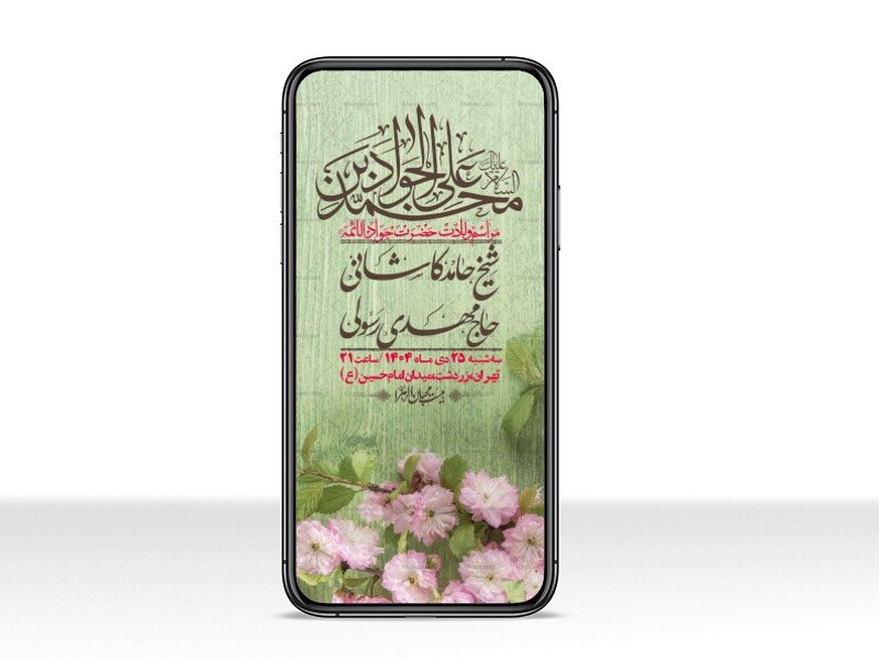 استوری-لایه-باز-ولادت-امام-جواد-(ع)