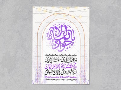 اطلاعیه-جشن-ولادت-امام-جواد-علیه-السلام