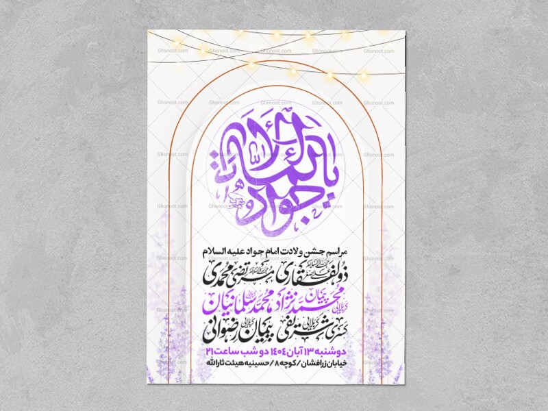 اطلاعیه-جشن-ولادت-امام-جواد-علیه-السلام