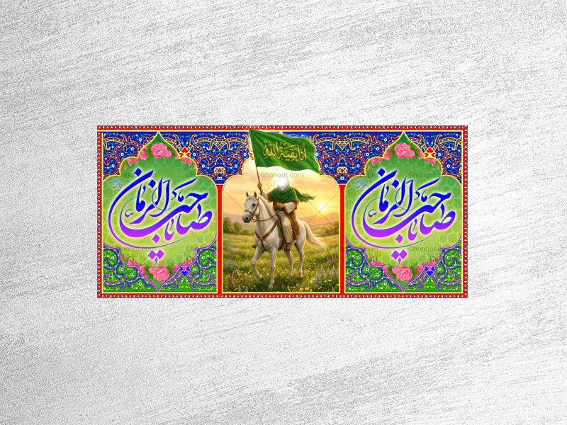 امام-زمان(علیه-السلام)