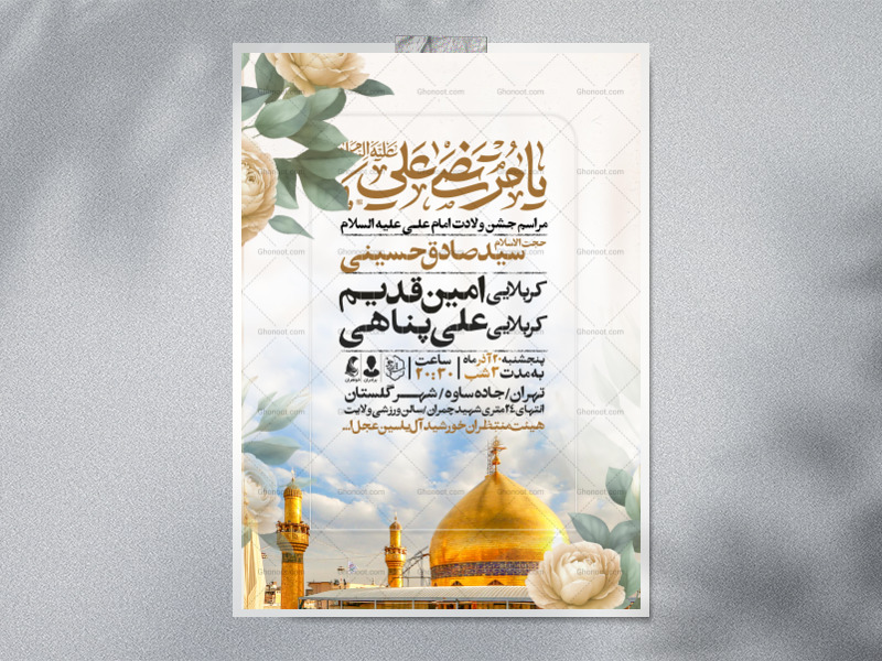 اطلاعیه-جشن-ولادت-حضرت-علی-علیه-السلام