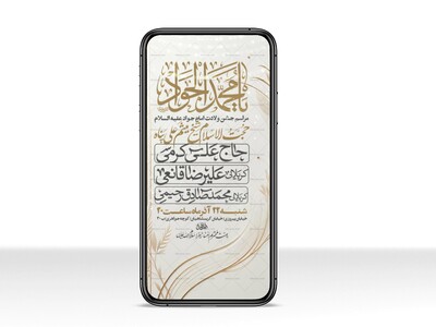 اطلاعیه-استوری-جشن-ولادت-امام-جواد-علیه-السلام