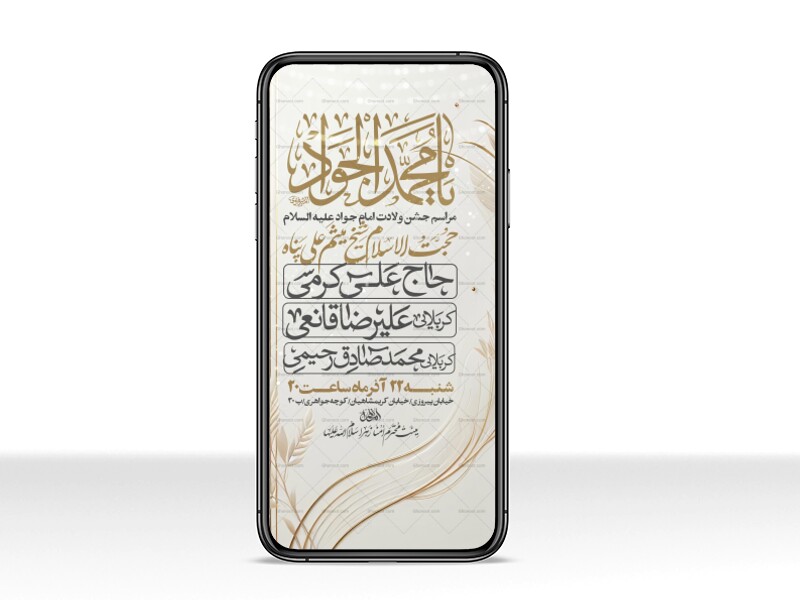 اطلاعیه-استوری-جشن-ولادت-امام-جواد-علیه-السلام