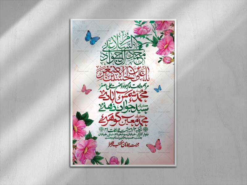 اطلاعیه-لایه-باز-ولادت-امام-جواد-و-حضرت-علی-اصغر-(ع)
