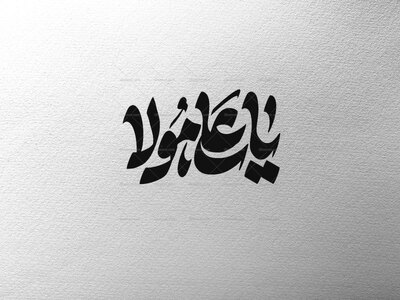 تایپوگرافی-یاعلی-مولا