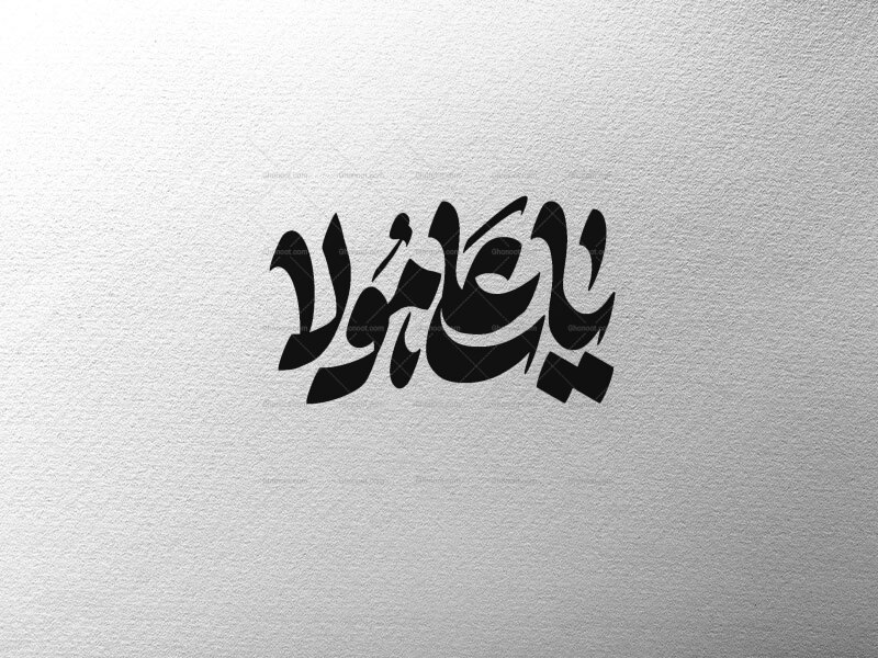 تایپوگرافی-یاعلی-مولا