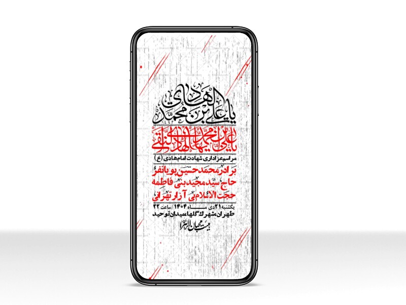 استوری-لایه-باز-شهادت-امام-هادی-(ع)