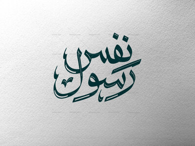 تایپوگرافی-نفس-رسول-ص