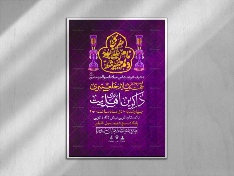 اطلاعیه-لایه-باز-جشن-ولادت-امیرالمومنین