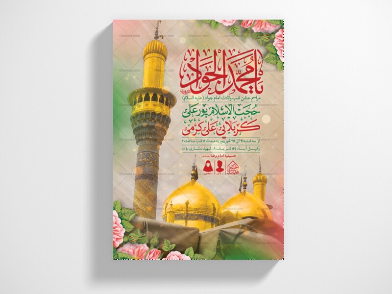 اطلاعیه-لایه-باز-ولادت-امام-جواد-(ع)