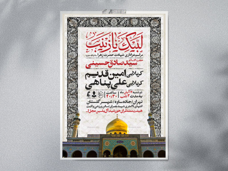 اطلاعیه-ویژه-ایام-وفات-حضرت-زینب-سلام-الله-علیها