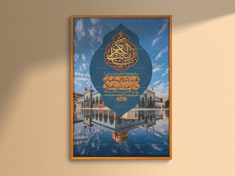 اطلاعیه-لایه-باز-شهادت-حضرت-زینب-(س)-