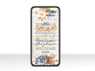 اطلاعیه-استوری-جشن-ولادت-امام-جواد-علیه-السلام