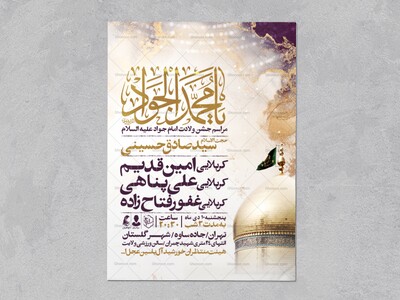 اطلاعیه-جشن-ولادت-امام-جواد-علیه-السلام
