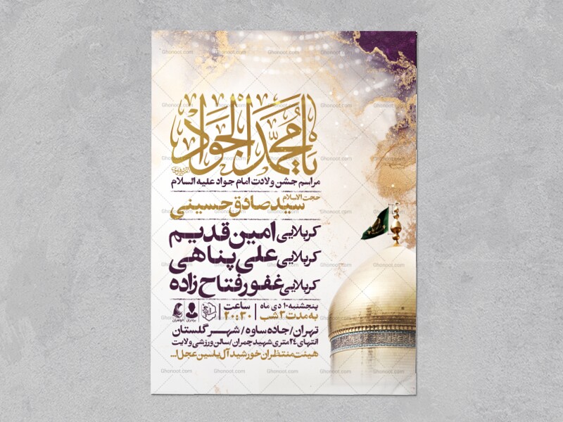 اطلاعیه-جشن-ولادت-امام-جواد-علیه-السلام