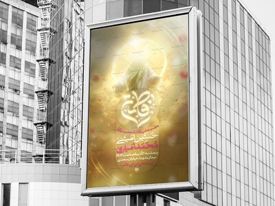 پوستر-لایه-باز-اطلاع-رسانی-مراسم-ولادت-حضرت-زهرا-(س)