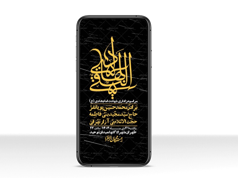 استوری-لایه-باز-شهادت-امام-هادی-(ع)